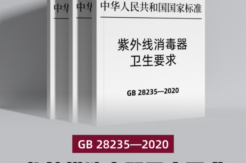 《紫外線(xiàn)消毒器衛生要求》（GB 28235—2020）